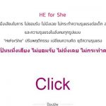 <span style='text-transform:capitalize;'}>“He For She” ปรับพฤติกรรม เปลี่ยนความคิด ยุติความรุนแรง </span>