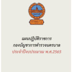 แผนปฏิบัติราชการกองบัญชาการตำรวจนครบาล ประจำปีงบประมาณ พ.ศ.2565