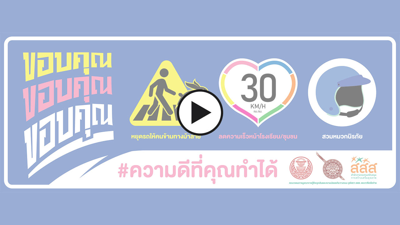 รณรงค์เคารพกฎจราจร