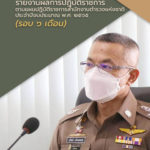 ผลการปฎิบัติราชการตามแผนปฏิบัติราชการสำนักงานตำรวจแห่งชาติประจำปีงบประมาณ พ.ศ.๒๕๖๕ (รอบ ๖ เดือน)