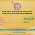 แนวทางการปฏิบัติงานด้านมวลชนสัมพันธ์สำหรับข้าราชการตำรวจต่อศาสนิกชนต่างๆ