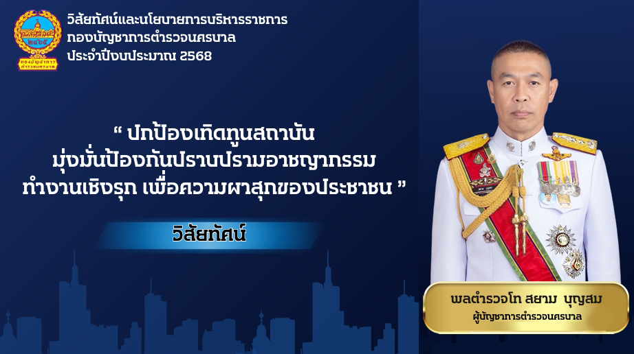 นโยบาย ผบช.น.