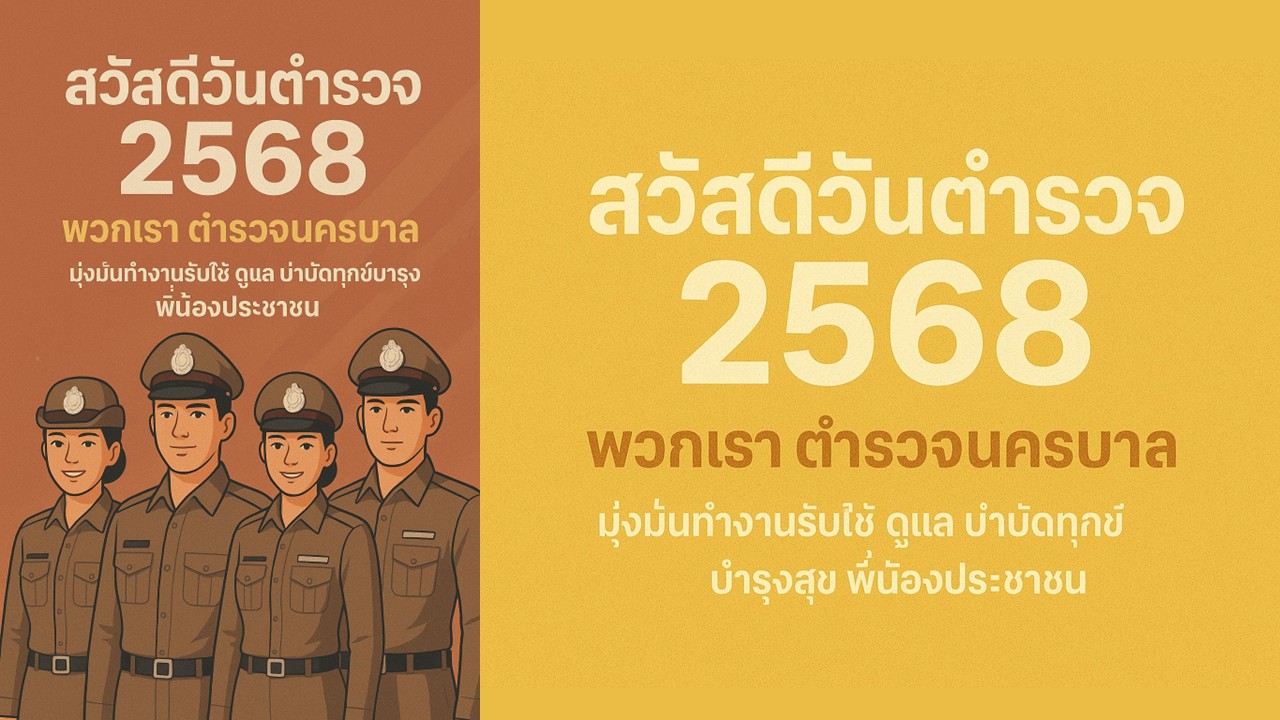 วันตำรวจปี 68
